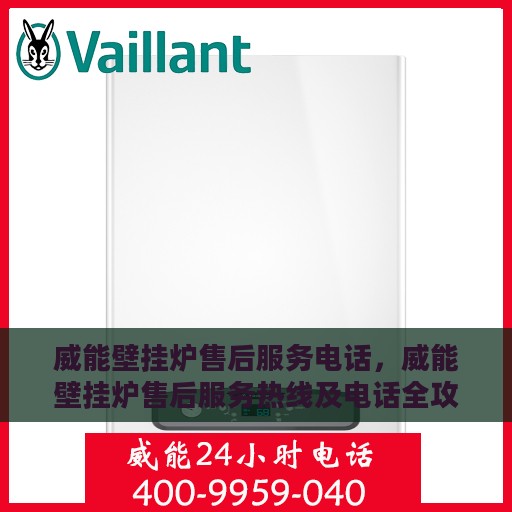 威能壁挂炉售后服务电话，威能壁挂炉售后服务热线及电话全攻略
