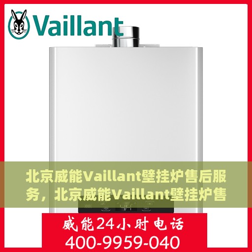 北京威能Vaillant壁挂炉售后服务，北京威能Vaillant壁挂炉售后服务详解
