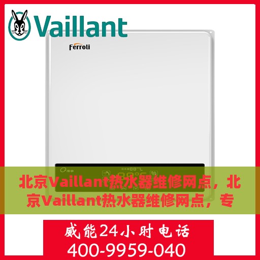 北京Vaillant热水器维修网点，北京Vaillant热水器维修网点，专业快速解决您的热水难题