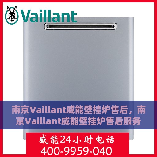 南京Vaillant威能壁挂炉售后，南京Vaillant威能壁挂炉售后服务解析
