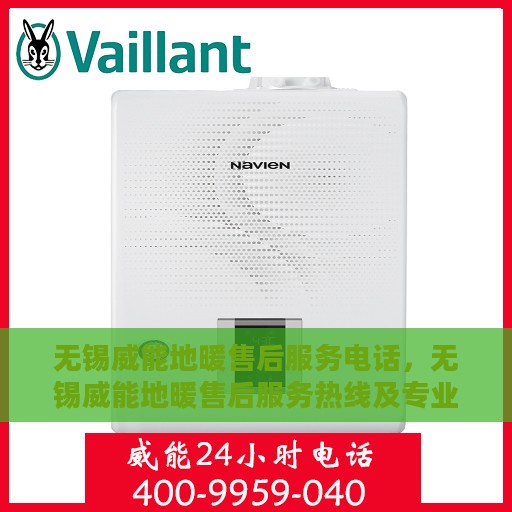 无锡威能地暖售后服务电话，无锡威能地暖售后服务热线及专业维修团队介绍