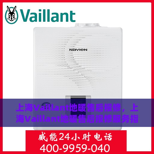 上海Vaillant地暖售后报修，上海Vaillant地暖售后报修服务指南