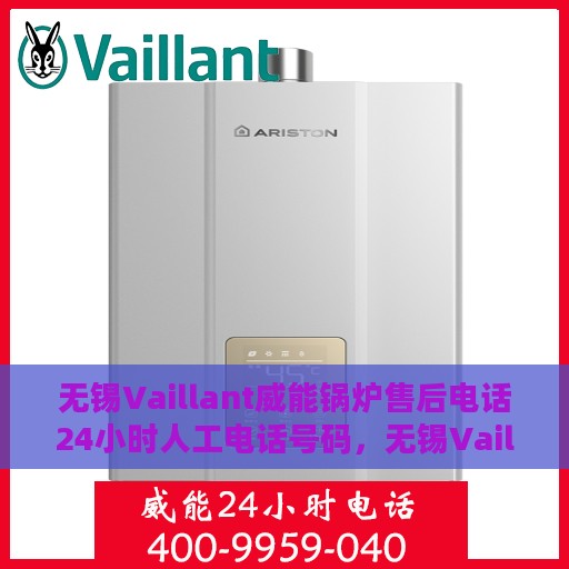 无锡Vaillant威能锅炉售后电话24小时人工电话号码，无锡Vaillant威能锅炉全天候售后电话服务支持热线，全天候人工电话响应服务