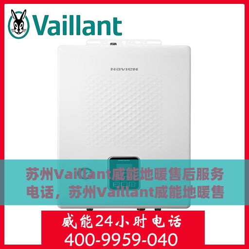 苏州Vaillant威能地暖售后服务电话，苏州Vaillant威能地暖售后服务热线及电话全攻略