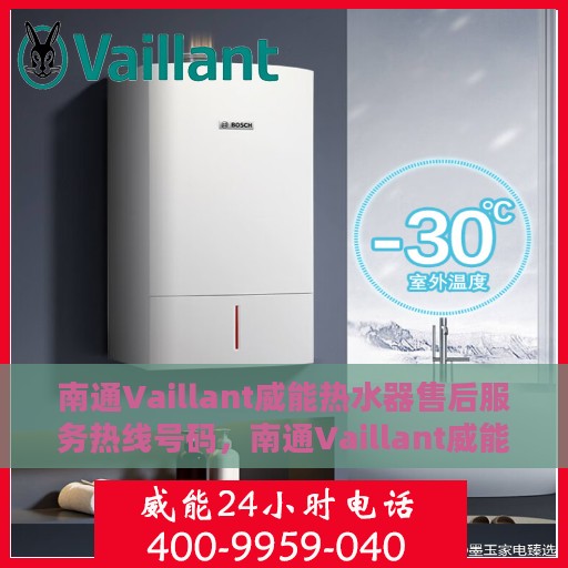 南通Vaillant威能热水器售后服务热线号码，南通Vaillant威能热水器售后服务热线详解