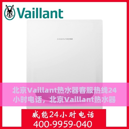 北京Vaillant热水器客服热线24小时电话，北京Vaillant热水器全天候客服热线电话