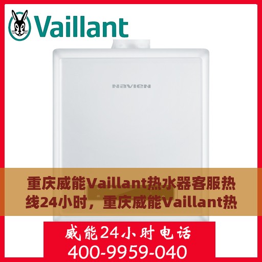 重庆威能Vaillant热水器客服热线24小时，重庆威能Vaillant热水器全天候客服热线支持