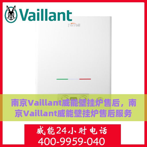 南京Vaillant威能壁挂炉售后，南京Vaillant威能壁挂炉售后服务解析