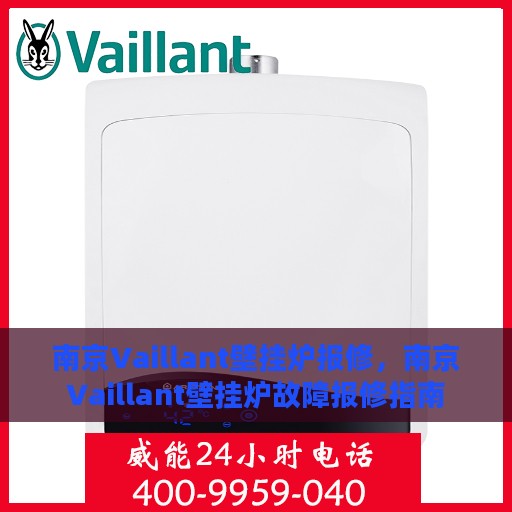 南京Vaillant壁挂炉报修，南京Vaillant壁挂炉故障报修指南