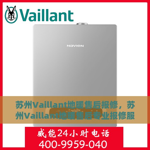 苏州Vaillant地暖售后报修，苏州Vaillant地暖售后专业报修服务