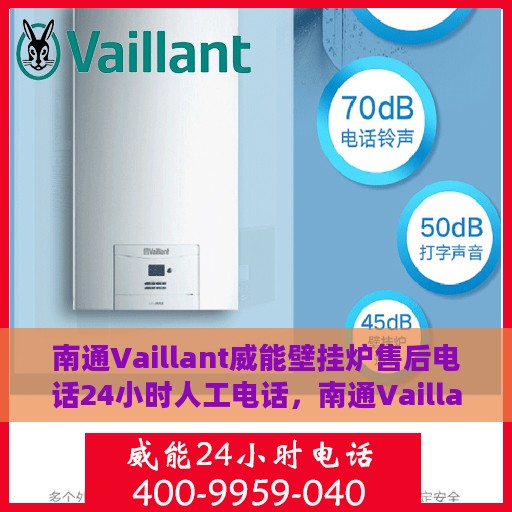 南通Vaillant威能壁挂炉售后电话24小时人工电话，南通Vaillant威能壁挂炉全天候售后热线服务保障，专业人工电话随时解答