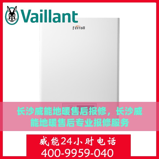 长沙威能地暖售后报修，长沙威能地暖售后专业报修服务
