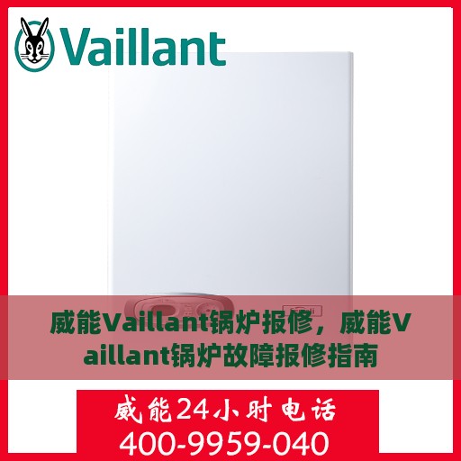 威能Vaillant锅炉报修，威能Vaillant锅炉故障报修指南