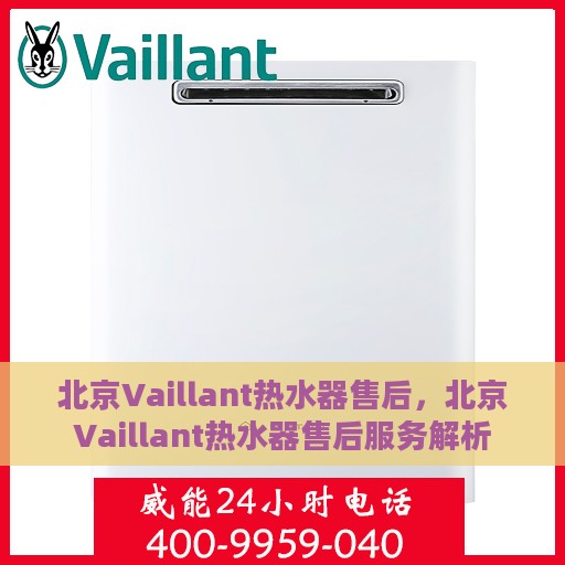 北京Vaillant热水器售后，北京Vaillant热水器售后服务解析