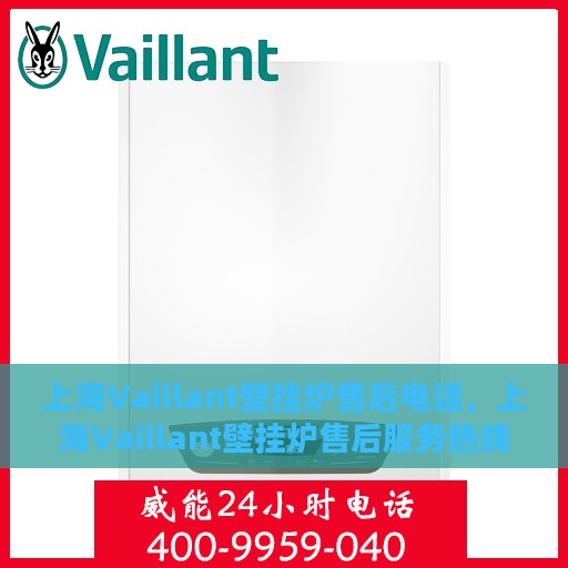 上海Vaillant壁挂炉售后电话，上海Vaillant壁挂炉售后服务热线及电话大全