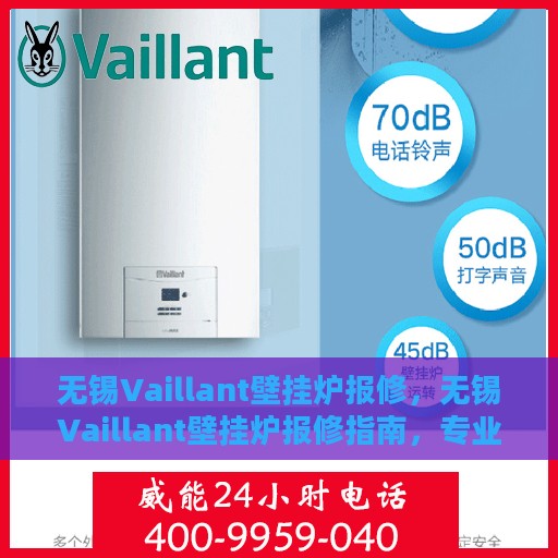 无锡Vaillant壁挂炉报修，无锡Vaillant壁挂炉报修指南，专业维修团队为您排忧解难
