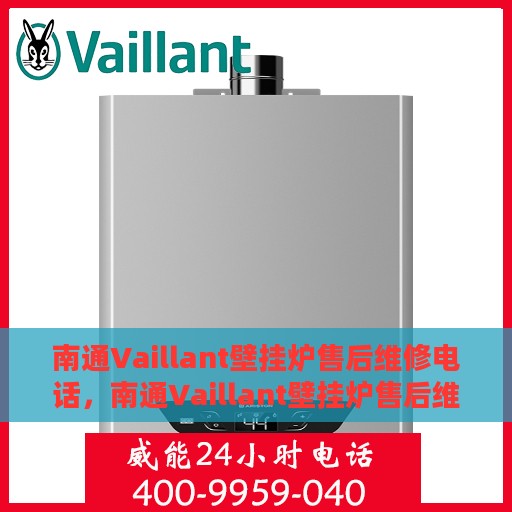 南通Vaillant壁挂炉售后维修电话，南通Vaillant壁挂炉售后维修服务热线
