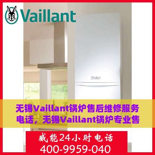 无锡Vaillant锅炉售后维修服务电话，无锡Vaillant锅炉专业售后维修服务热线电话