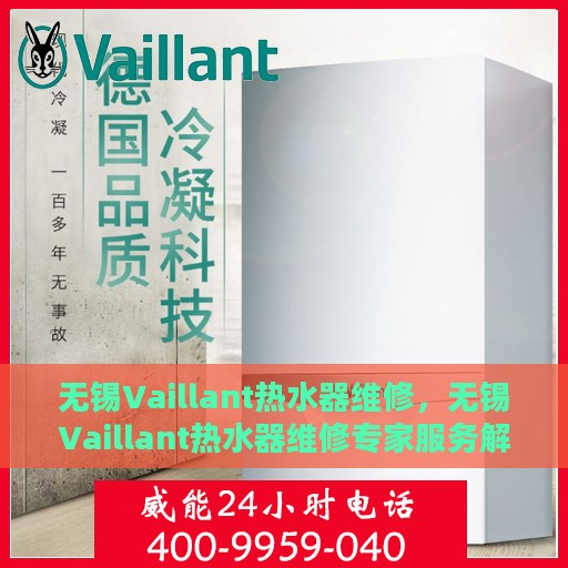 无锡Vaillant热水器维修，无锡Vaillant热水器维修专家服务解析