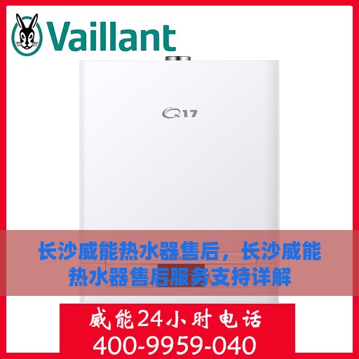 长沙威能热水器售后，长沙威能热水器售后服务支持详解