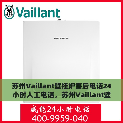 苏州Vaillant壁挂炉售后电话24小时人工电话，苏州Vaillant壁挂炉全天候售后热线电话支持服务保障