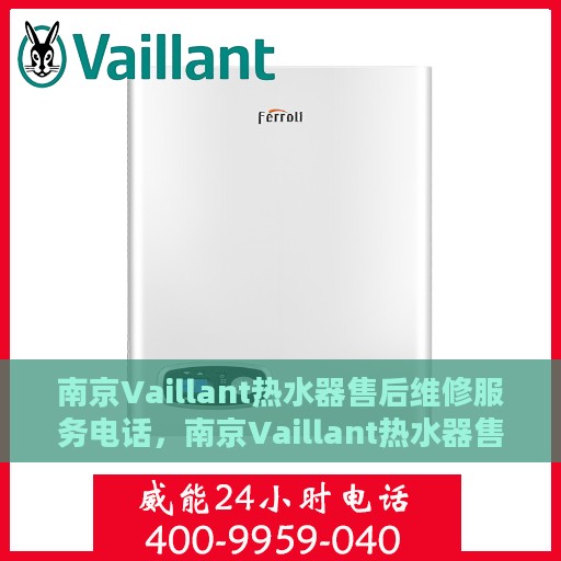 南京Vaillant热水器售后维修服务电话，南京Vaillant热水器售后维修服务热线及专业解决方案