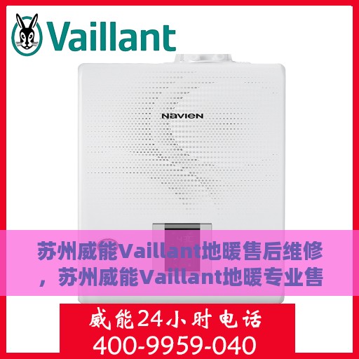 苏州威能Vaillant地暖售后维修，苏州威能Vaillant地暖专业售后维修服务