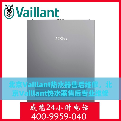 北京Vaillant热水器售后维修，北京Vaillant热水器售后专业维修服务