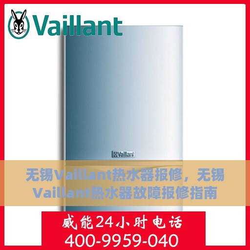 无锡Vaillant热水器报修，无锡Vaillant热水器故障报修指南
