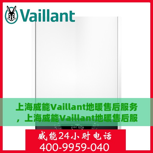 上海威能Vaillant地暖售后服务，上海威能Vaillant地暖售后服务解析