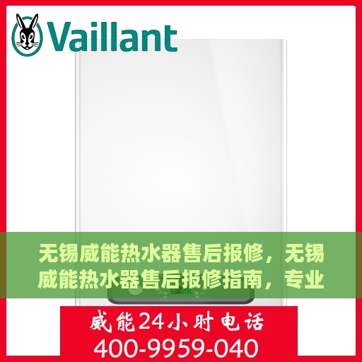 无锡威能热水器售后报修，无锡威能热水器售后报修指南，专业维修，贴心服务