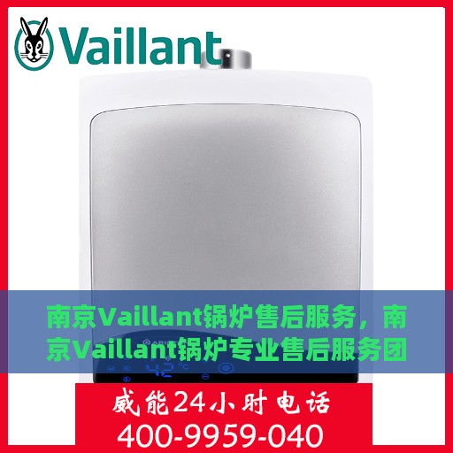 南京Vaillant锅炉售后服务，南京Vaillant锅炉专业售后服务团队，为您提供全方位技术支持与保障