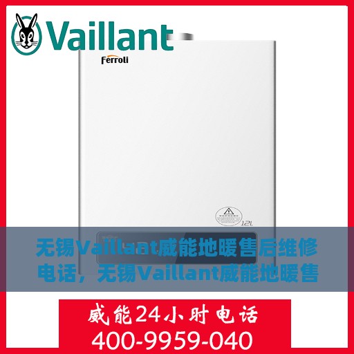 无锡Vaillant威能地暖售后维修电话，无锡Vaillant威能地暖售后维修服务热线