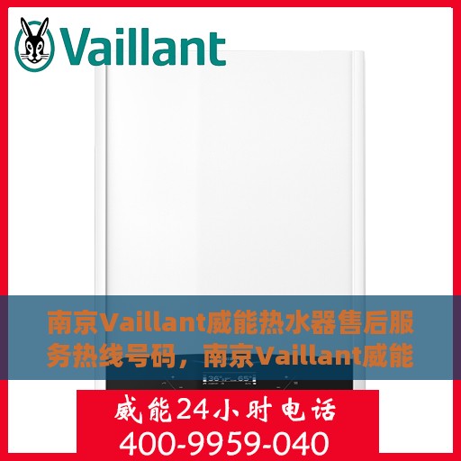 南京Vaillant威能热水器售后服务热线号码，南京Vaillant威能热水器售后服务热线详解，专业、快捷的维修与支持团队为您护航
