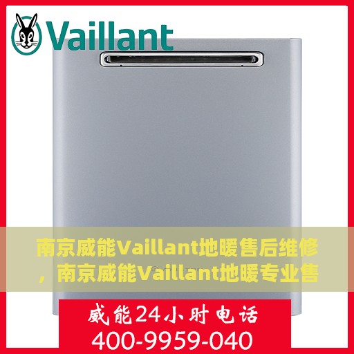 南京威能Vaillant地暖售后维修，南京威能Vaillant地暖专业售后维修服务