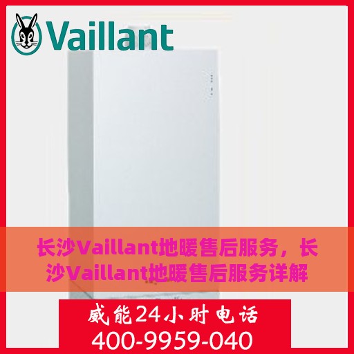 长沙Vaillant地暖售后服务，长沙Vaillant地暖售后服务详解