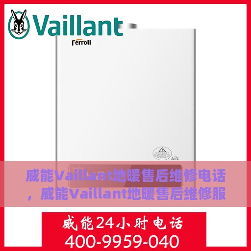 威能Vaillant地暖售后维修电话，威能Vaillant地暖售后维修服务热线，专业解决您的地暖问题