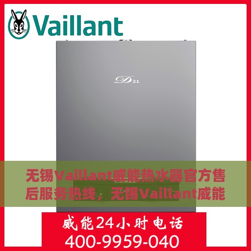 无锡Vaillant威能热水器官方售后服务热线，无锡Vaillant威能热水器售后服务热线，专业解决您的热水器问题