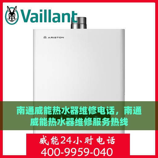 南通威能热水器维修电话，南通威能热水器维修服务热线