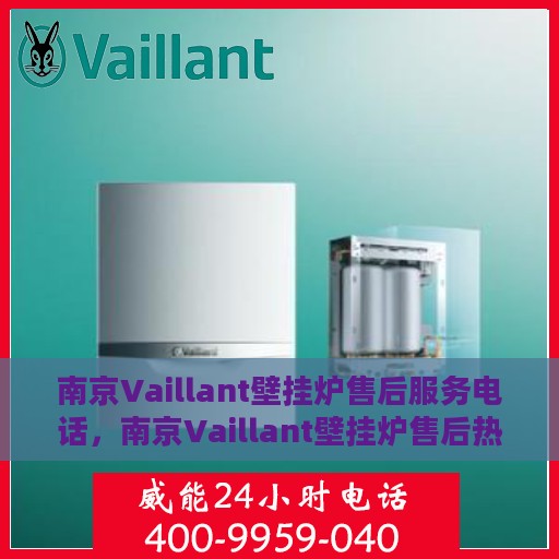 南京Vaillant壁挂炉售后服务电话，南京Vaillant壁挂炉售后热线及维修服务电话