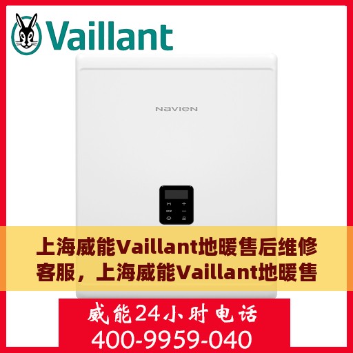 上海威能Vaillant地暖售后维修客服，上海威能Vaillant地暖售后维修客服专线，专业解决您的地暖问题