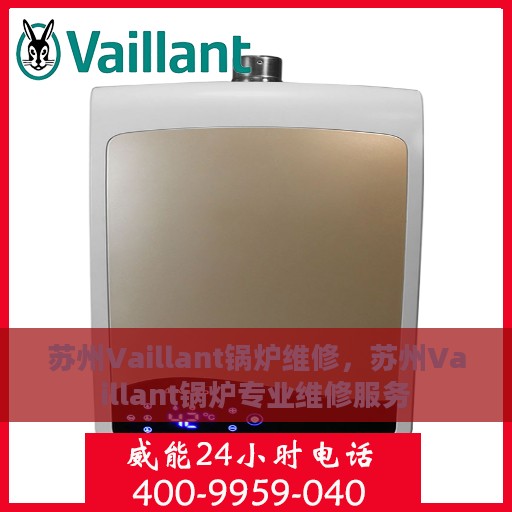苏州Vaillant锅炉维修，苏州Vaillant锅炉专业维修服务