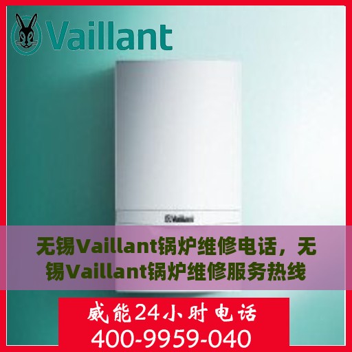 无锡Vaillant锅炉维修电话，无锡Vaillant锅炉维修服务热线
