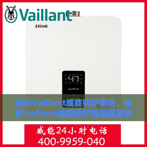 南京Vaillant威能锅炉售后，南京Vaillant威能锅炉售后服务解析