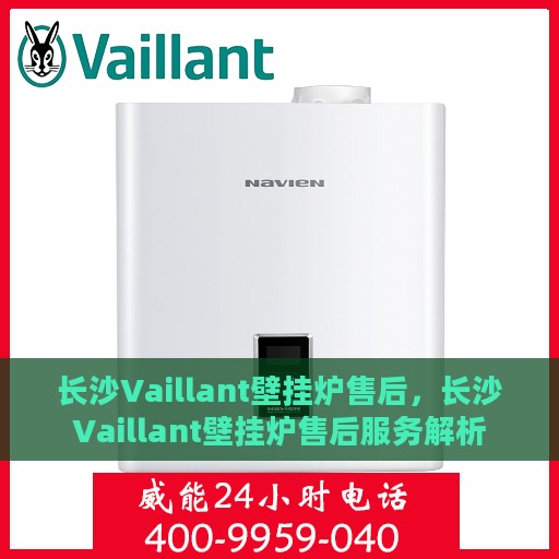长沙Vaillant壁挂炉售后，长沙Vaillant壁挂炉售后服务解析