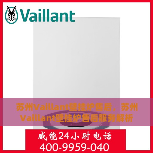 苏州Vaillant壁挂炉售后，苏州Vaillant壁挂炉售后服务解析