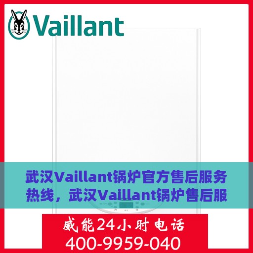 武汉Vaillant锅炉官方售后服务热线，武汉Vaillant锅炉售后服务热线，专业团队为您提供贴心服务