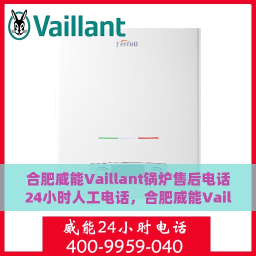 合肥威能Vaillant锅炉售后电话24小时人工电话，合肥威能Vaillant锅炉全天候售后保障热线电话公布