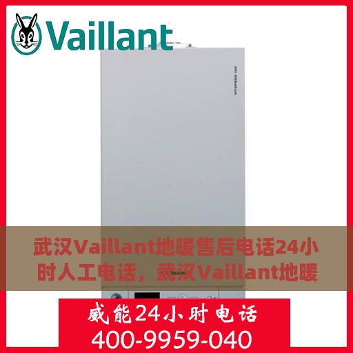 武汉Vaillant地暖售后电话24小时人工电话，武汉Vaillant地暖售后全天候服务热线，专业维修，24小时人工电话在线支持