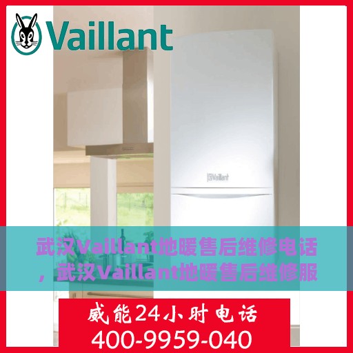 武汉Vaillant地暖售后维修电话，武汉Vaillant地暖售后维修服务热线